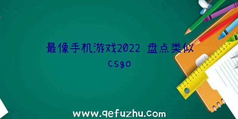 最像手机游戏2022